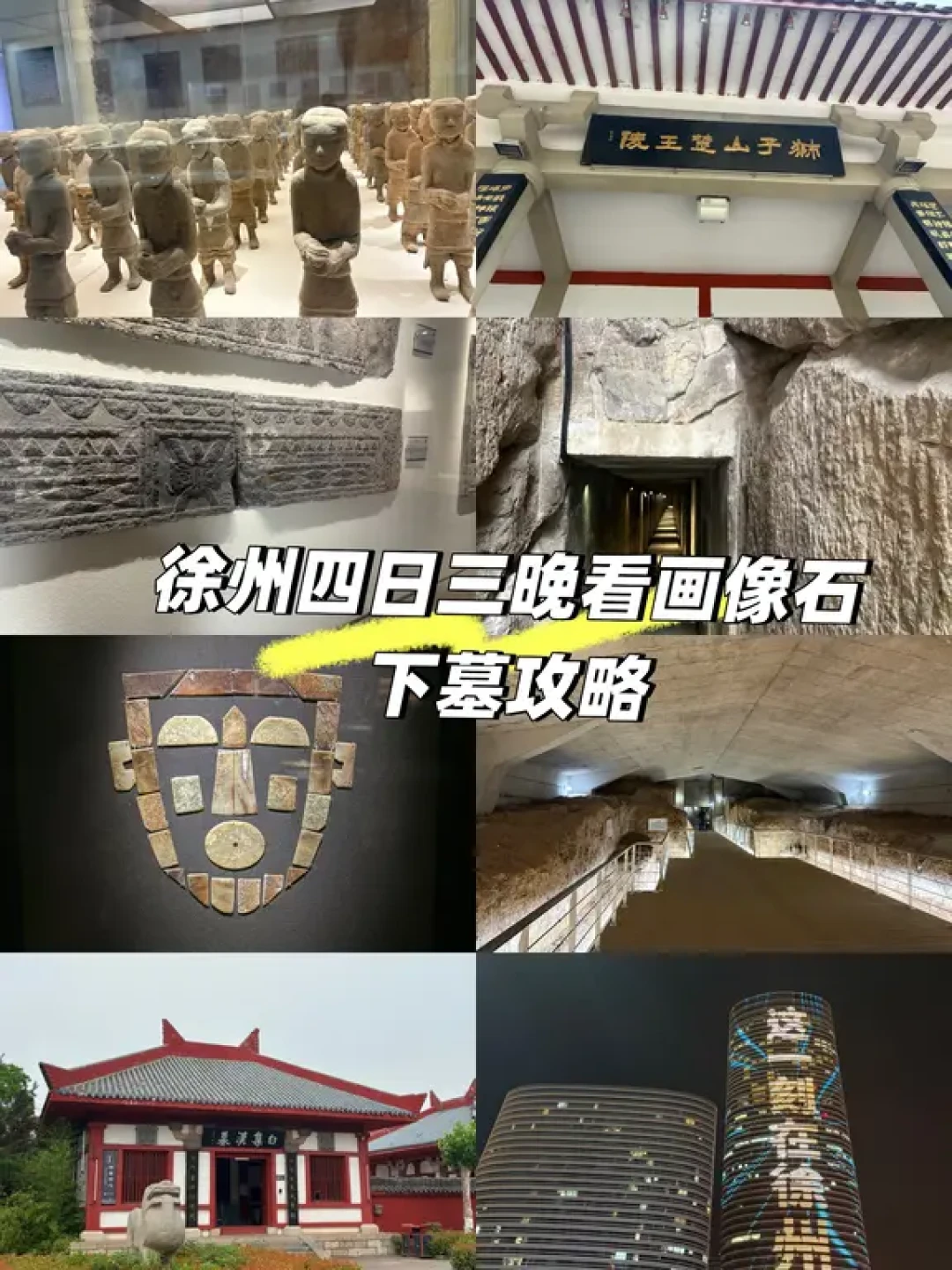 徐州四日深度游:探访汉墓与画像石
