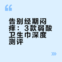 告别经期闷痒：3款弱酸卫生巾深度测评