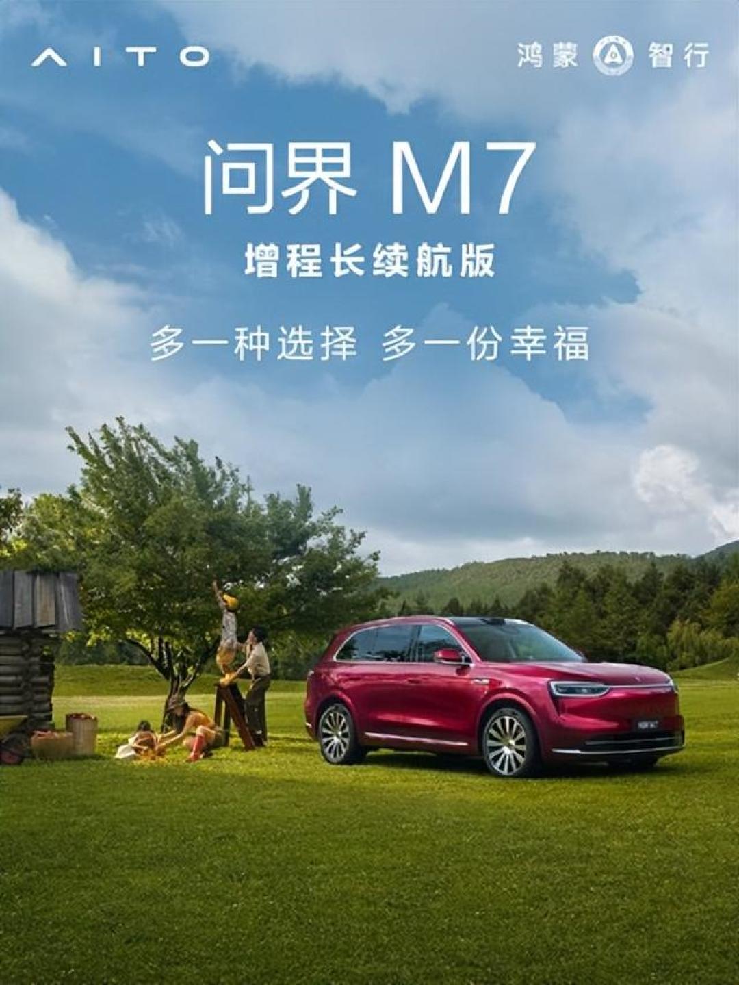 问界M7长续航版:降2万,续航增至1690km