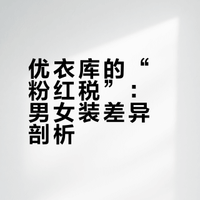 优衣库的“粉红税”：男女装差异剖析
