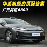 体验昊铂A800：当华为智能遇上广汽底盘