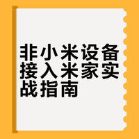 非小米设备接入米家实战指南