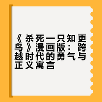 《杀死一只知更鸟》漫画版：跨越时代的勇气与正义寓言