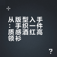 从版型入手：手织一件质感酒红高领衫