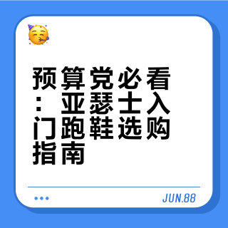 预算党必看：亚瑟士入门跑鞋选购指南