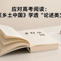 《乡土中国》：高一学生攻克高考语文的利器
