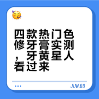 四款热门色修牙膏实测，牙黄星人看过来