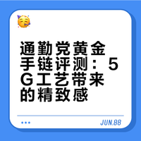 通勤党黄金手链评测：5G工艺带来的精致感