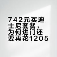742元买迪士尼套餐，为何进门还要再花1205？