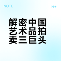 解密中国艺术品拍卖三巨头