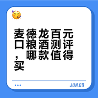 麦德龙百元口粮酒测评，哪款值得买？