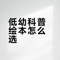 低幼科普绘本怎么选？揭秘系列深度对比