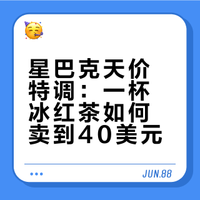 星巴克天价特调：一杯冰红茶如何卖到40美元