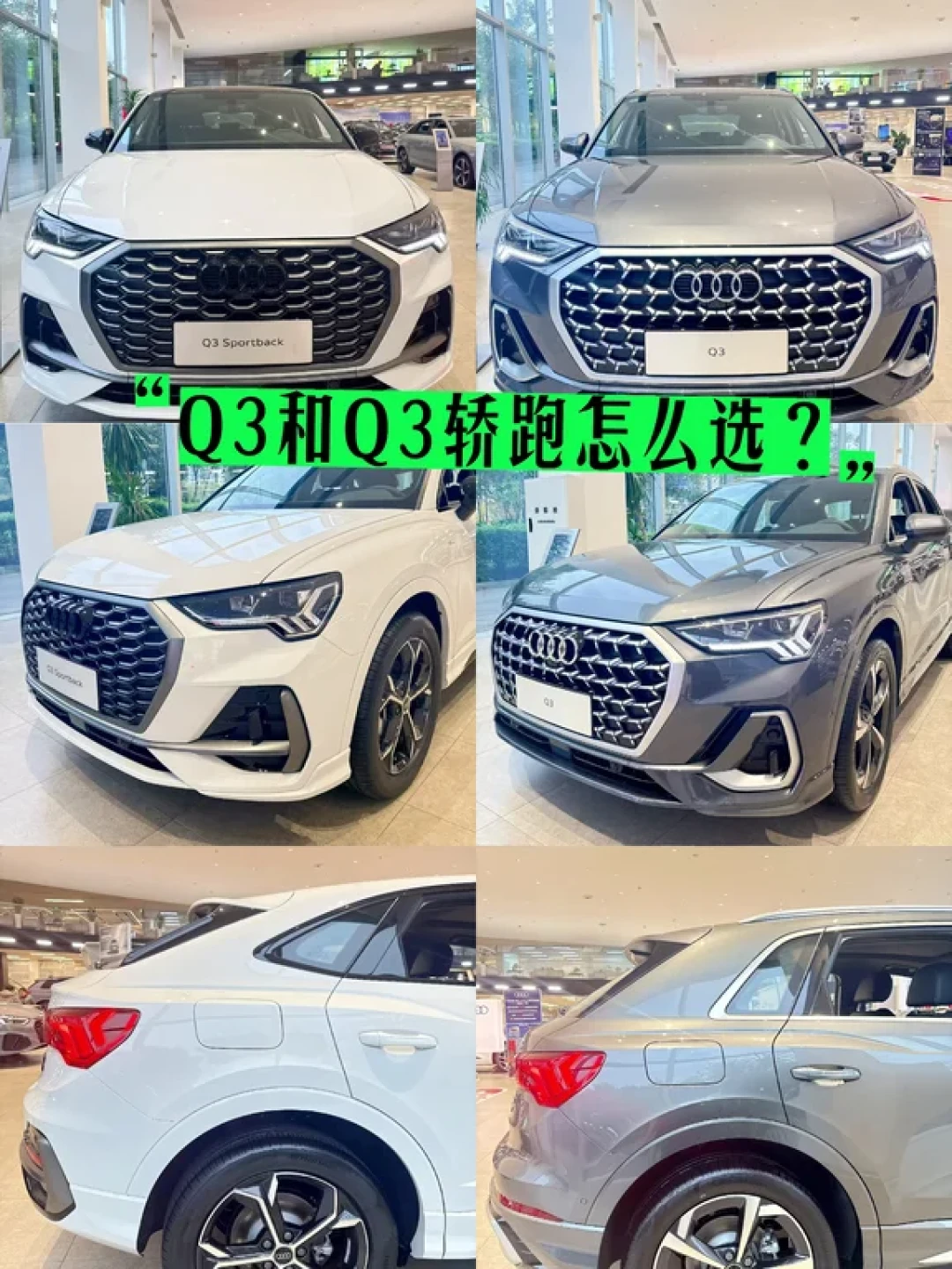 奥迪Q3家族内卷：经典款与轿跑版该怎么选？