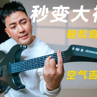 AeroBand空气吉他评测：它真能学会弹吉他吗？