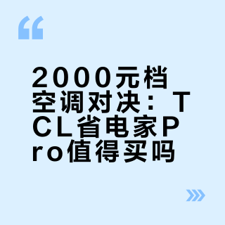 2000元档空调对决：TCL省电家Pro值得买吗？