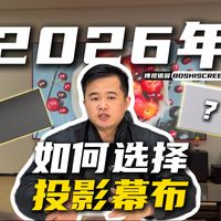 【2026年】如何选择投影幕布？