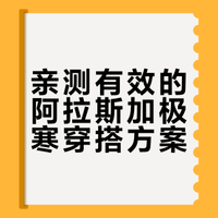 亲测有效的阿拉斯加极寒穿搭方案