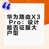 华为路由X3 Pro：设计能否征服大户型？