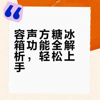 容声方糖冰箱功能全解析，轻松上手