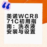 美诺WCR871C初用指南：洗衣液安装与设置