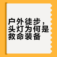 户外徒步，头灯为何是救命装备？