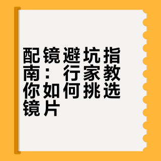配镜避坑指南：行家教你如何挑选镜片