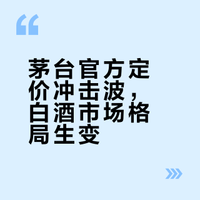 茅台官方定价冲击波，白酒市场格局生变