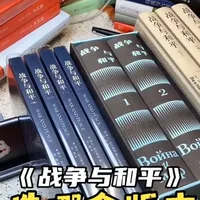 27元到150元，《战争与和平》怎么选？