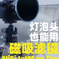 NiSi MaxMag评测：灯泡头的磁吸滤镜新选择