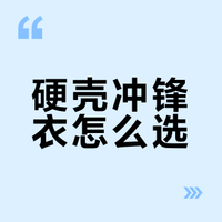 硬壳冲锋衣怎么选？一份清晰的五大梯度品牌指南