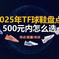 2025年年度TF球鞋盘点，这五双够你穿了