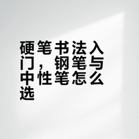 硬笔书法入门，钢笔与中性笔怎么选？