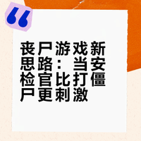 丧尸游戏新思路：当安检官比打僵尸更刺激