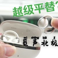199 元耳夹新标杆？觅声北极星音质实测，越级听感真的靠谱？