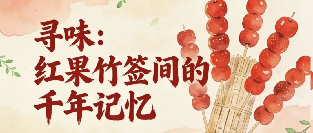 奶皮子糖葫芦:传统小品的网红逆袭
