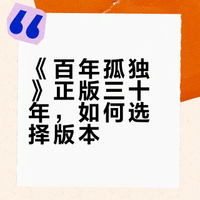 《百年孤独》正版三十年，如何选择版本