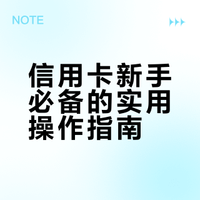 信用卡新手必备的实用操作指南