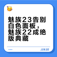魅族23告别白色面板，魅族22成绝版典藏