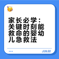家长必学：关键时刻能救命的婴幼儿急救法