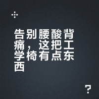 告别腰酸背痛，这把工学椅有点东西