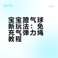 宝宝蹬气球新玩法：免充气弹力绳教程