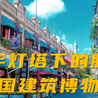 烟台山：百年灯塔下的胶东“万国建筑博物馆”