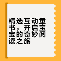 精选互动童书，开启宝宝的奇妙阅读之旅