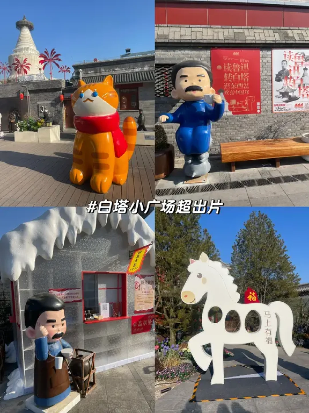 鲁迅过新年：白塔寺集章逛吃指南