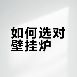 如何选对壁挂炉？一份来自用户的深度对比