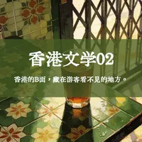 香港文学的B面：痛楚、温情与宿命