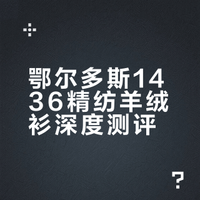 鄂尔多斯1436精纺羊绒衫深度测评