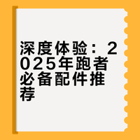 深度体验：2025年跑者必备配件推荐