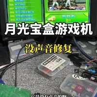 月光宝盒游戏机无声问题维修实录